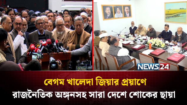 বেগম খালেদা জিয়ার দীর্ঘ সাড়ে চার দশকের রাজনৈতিক জীবনের সমাপ্তি | NEWS24