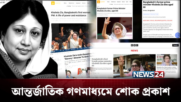 বিশ্ব নেতাদের চোখে বেগম খালেদা জিয়া! | Khaleda Zia | NEWS24