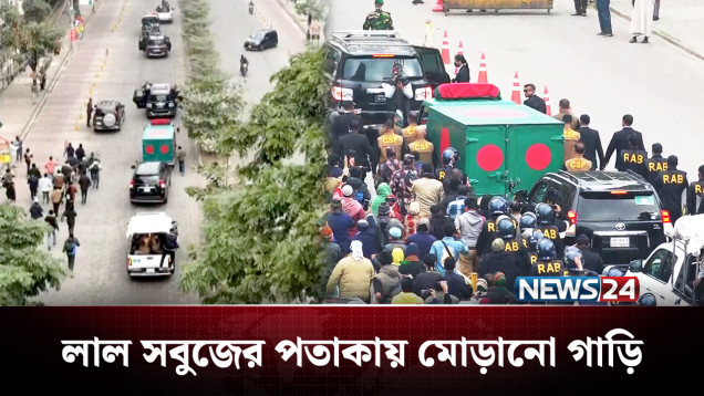 যেভাবে বের করা হলো বেগম খালেদা জিয়ার মরদেহ | Khaleda Zia | NEWS24