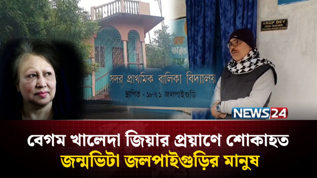 বেগম খালেদা জিয়ার প্রয়াণে শোকাহত জন্মভিটা জলপাইগুড়ির মানুষ | Khaleda Zia | NEWS24