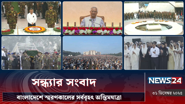 বাংলাদেশে স্মরণকালের সর্ববৃহৎ অন্তিমযাত্রা | সন্ধ্যার সংবাদ | NEWS24