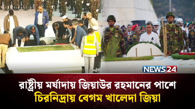 রাষ্ট্রীয় মর্যাদায় জিয়াউর রহমানের পাশে চিরনিদ্রায় বেগম খালেদা জিয়া | Khaleda Zia | NEWS24