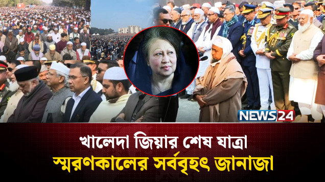খালেদা জিয়ার শে'ষ যাত্রা: স্মরণকালের সর্ববৃহৎ জানাজা | Khaleda Zia | NEWS24