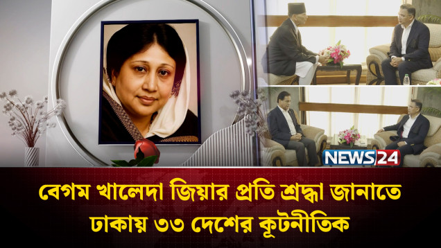 বেগম খালেদা জিয়ার প্রতি শ্রদ্ধা জানাতে ঢাকায় ৩৩ দেশের কূটনীতিক | NEWS24