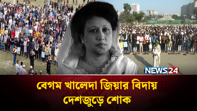 দেশজুড়ে বেগম খালেদা জিয়ার গায়েবানা জানাজা | Begum Khaleda Zia | NEWS24