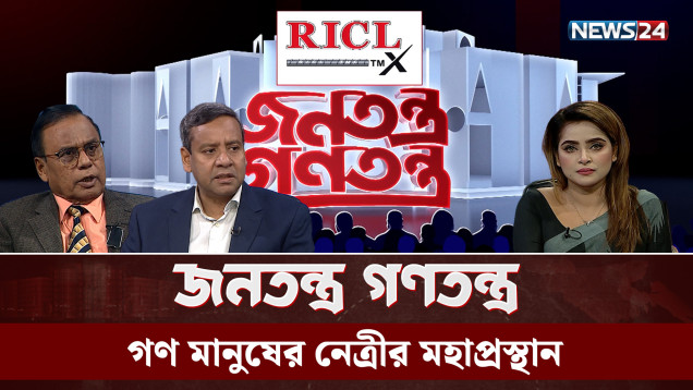 ‘বেগম খালেদা জিয়া বাংলাদেশের অভিভাবক ’ | RICL Steel | জনতন্ত্র গণতন্ত্র | Jonotontro Gonotontro | NEWS24