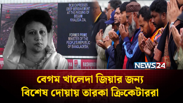 সিলেট স্টেডিয়ামে বেগম খালেদা জিয়ার জন্য বিশেষ দোয়া | Begum Khaleda Zia | NEWS24