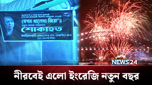 গভীর শোকের মধ্য দিয়ে নতুন বছরকে বরণ করলো বাংলাদেশ | NEW YEAR | NEWS24