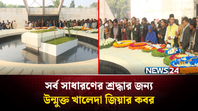 সর্ব সাধারণের শ্রদ্ধার জন্য উন্মুক্ত খালেদা জিয়ার ক'বর | NEWS24