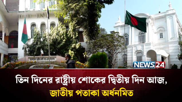 বেগম খালেদা জিয়ার মৃ'ত্যুতে তিন দিনের রাষ্ট্রীয় শোকের দ্বিতীয় দিন আজ | NEWS24