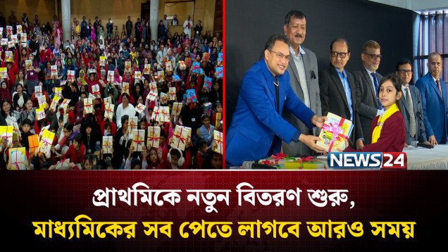 বছরের প্রথম দিনে নতুন বই পেয়েছে প্রাথমিকের শিক্ষার্থীরা | NEWS24