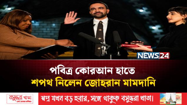 কোরআন ছুঁয়ে শপথ গ্রহণ করলেন নিউইয়র্কের নবনির্বাচিত মেয়র জোহরান মামদানি | NEWS24
