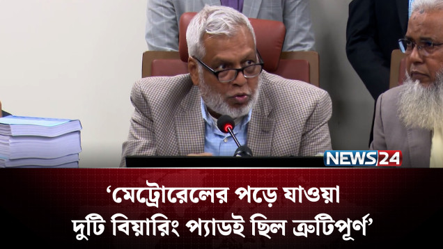 মেট্রোরেলের প'ড়ে যাওয়া দুটি বিয়ারিং প্যাডই ছিল ত্রু'টিপূর্ণ: তদন্ত কমিটি | NEWS24