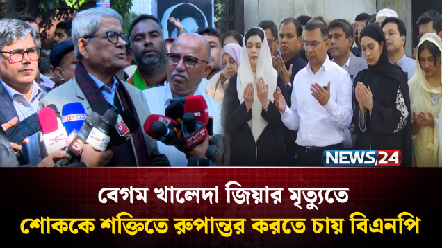 বেগম খালেদা জিয়ার ম ‘ত্যুতে শোককে শক্তিতে রুপান্তর করতে চায় বিএনপি | NEWS24