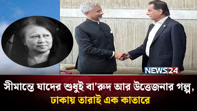 বেগম খালেদা জিয়ার জানাজায় ভারত, পাকিস্তান ও চীনের প্রতিনিধিরা এক মঞ্চে | NEWS24