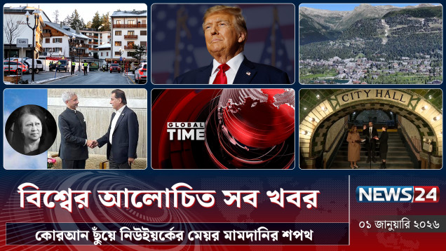 কোরআন ছুঁয়ে নিউইয়র্কের মেয়র মামদানির শপথ | বিশ্বের আলোচিত সব খবর | Global Time | News24