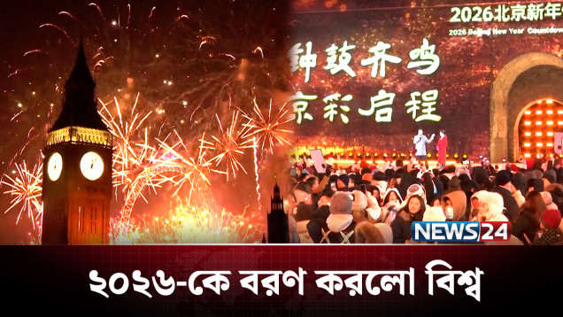 বর্ণিল আতশবাজিতে নতুন বছরকে বরণ করলো বিশ্ব | NEW YEAR | NEWS24