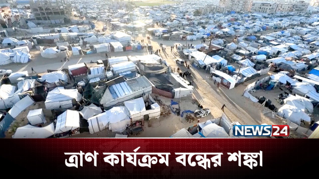 ইসরায়েলের নিষেধাজ্ঞায় গাজায় ৩৭ সংস্থা | Gaza | NEWS24