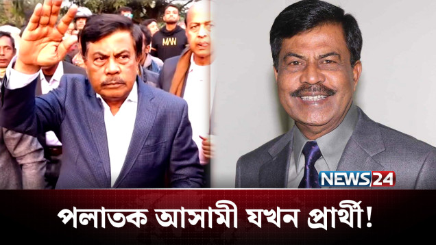 ১ ডজন মামলার আসামি আবারো হলো প্রার্থী! | BD Politics | NEWS24
