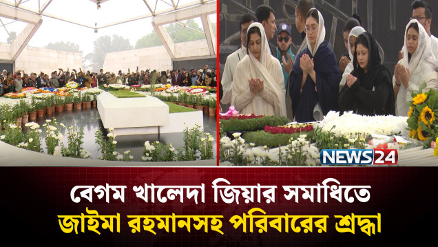 বেগম খালেদা জিয়ার সমাধিতে জাইমা রহমানসহ পরিবারের শ্রদ্ধা | NEWS24