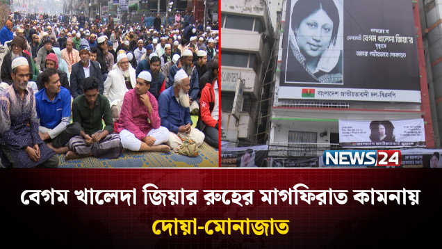 বেগম খালেদা জিয়ার রুহের মাগফিরাত কামনায় দোয়া-মোনাজাত | NEWS24