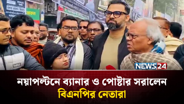 তারেক রহমানের নির্দেশে নয়াপল্টনে ব্যানার ও পোষ্টার সরালেন বিএনপির নেতারা | NEWS24