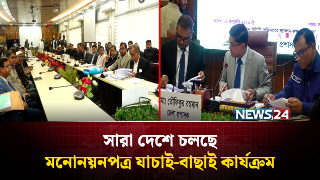 সারা দেশে চলছে মনোনয়নপত্র যাচাই-বাছাই কার্যক্রম | NEWS24