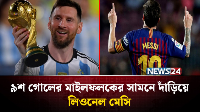 ৯শ গোলের মাইলফলকের সামনে দাঁড়িয়ে লিওনেল মেসি | News24 Sports
