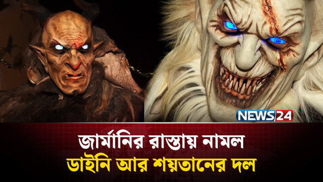 জার্মানির রাস্তায় ভূত তাড়ানোর অদ্ভুত উৎসব | NEWS24