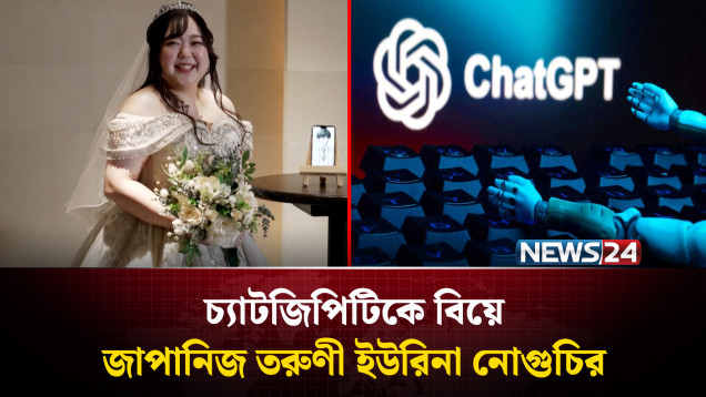 জাপানিজ তরুণী ইউরিনা নোগুচি বিয়ে করেছেন কৃত্তিম বুদ্ধিমতা চ্যাটজিপিটিকে | NEWS24