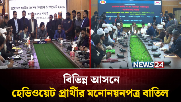 মনোনয়নপত্রে নানা অসংগতি থাকায় বাদ পড়েছেন বিভিন্ন দলের হেভিওয়েট প্রার্থীরা | NEWS24