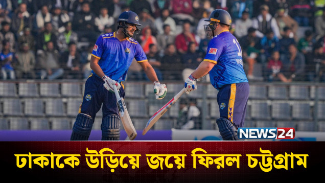 পাত্তাই পেল না ঢাকা, ১০ উইকেটের বড় জয় চট্টগ্রামের | News24 Sports