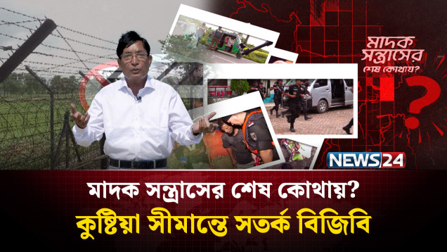 কুষ্টিয়া সীমান্তে সতর্ক বিজিবি | মাদক সন্ত্রাসের শেষ কোথায়? | NEWS24