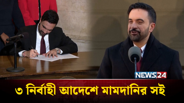 ৩ নির্বাহী আদেশে সই করলেন নিউইয়র্কের মেয়র মামদানি | NEWS24