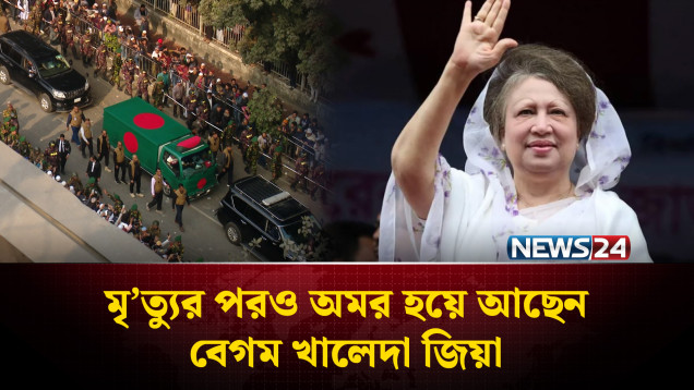 বেগম খালেদা জিয়ার আদর্শ ধরে রাখলে পথ হারাবে না বিএনপি: বিশ্লেষক | NEWS24