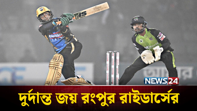 সিলেট টাইটান্সকে ৬ উইকেটে হারালো রংপুর রাইডার্স | News24 Sports