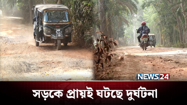 কাজ না করেই প্রায় অর্ধশত কোটি টাকা লোপাট! | Road | NEWS24