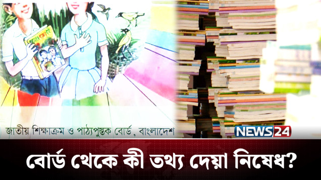 এখনো ১০ কোটি বই ছাপানো বাকি; কেন? অনুসন্ধানে নিউজটোয়েন্টিফোর | NEWS24