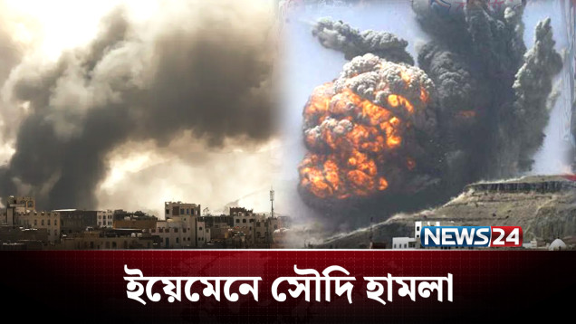 ইয়েমেনে সৌদি হামলায় ২০ জন নিহত | Saudi | Yemen | News24
