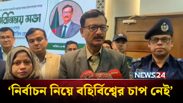 নির্বাচন নিয়ে বহির্বিশ্বের চাপ নেই: পররাষ্ট্র উপদেষ্টা | Election | NEWS24