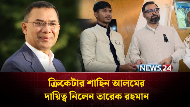 বিশ্বকাপজয়ী শাহীনের পাশে তারেক রহমান | NEWS24