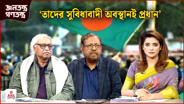 ‘তারা রাজনৈতিক সিদ্ধান্তে মুক্তিযুদ্ধের বিরোধী ছিল’ | RICL Steel | Jonotontro Gonotontro | NEWS24
