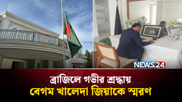 ব্রাজিলে গভীর শ্রদ্ধায় বেগম খালেদা জিয়াকে স্মরণ | Khaleda Zia | Brazil | News24