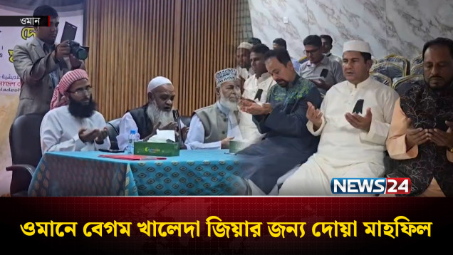 ওমানে বেগম খালেদা জিয়ার জন্য দোয়া মাহফিল | Khaleda Zia | Oman | News24