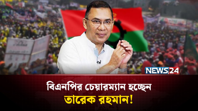 তারেক রহমান শিগগিরই বিএনপির চেয়ারম্যান হচ্ছেন | Tarique Rahman | BNP Chairman | NEWS24