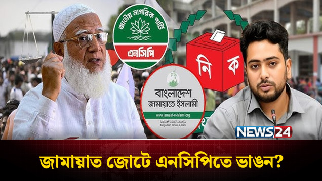 জামায়াতের সঙ্গে আসন সমঝোতায় এনসিপির অন্তঃকোন্দল চরমে | NCP | Jamaat | NEWS24