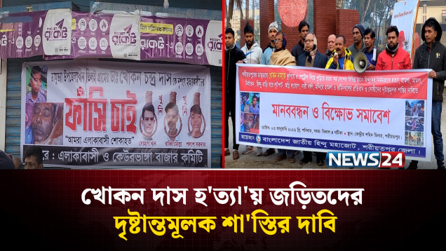 খোকন দাস হ'ত্যা'য় জড়িতদের দৃষ্টান্তমূলক শা'স্তির দাবি | News24