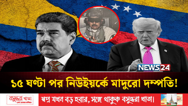 ক্ষমতা হস্তান্তর না হওয়া পর্যন্ত যুক্তরাষ্ট্র ভেনেজুয়েলার ক্ষমতায় থাকবে: ট্রাম্প | Trump | NEWS24