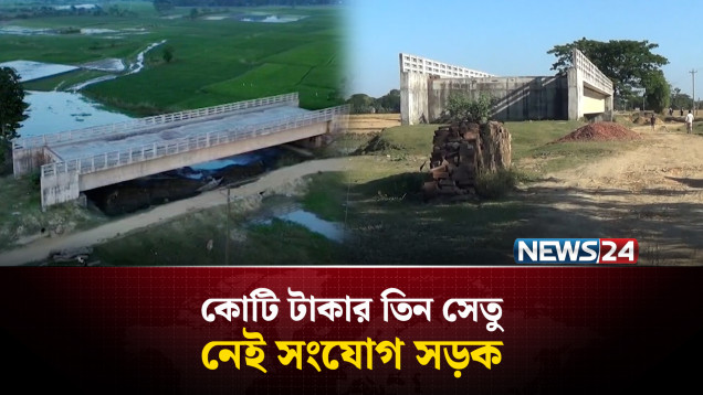 সংযোগ না থাকায় নেত্রকোনায় ৩ কোটি টাকার সেতু অব্যবহৃত | Netrokona | NEWS24