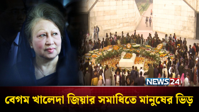 সমাহিত করার ৫ দিন পরও বেগম খালেদা জিয়ার সমাধিতে মানুষের ভিড় | NEWS24